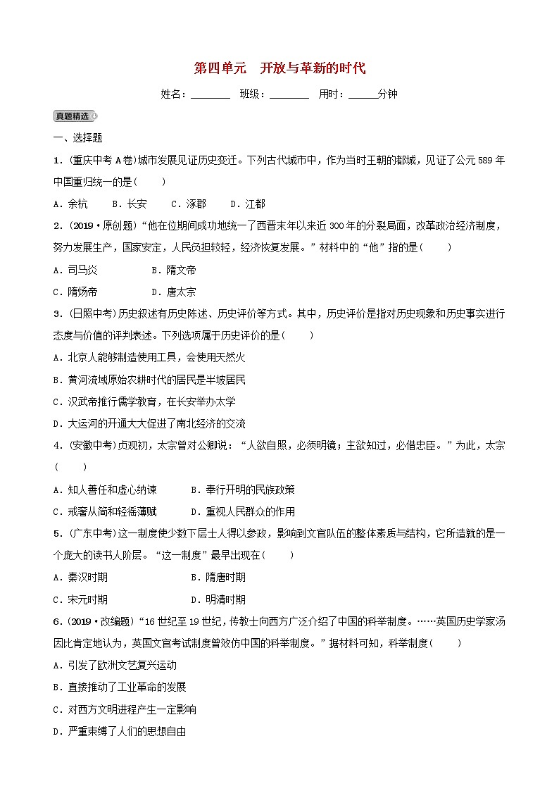 2022年山东省中考历史总复习04《开放与革新的时代》同步测试（含答案）第1页