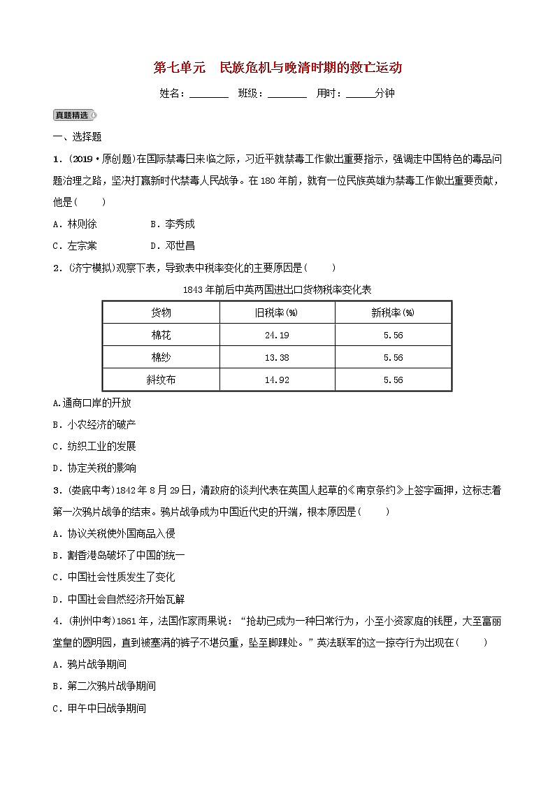 2022年山东省中考历史总复习07《民族危机与晚清时期的救亡运动》同步测试（含答案）第1页