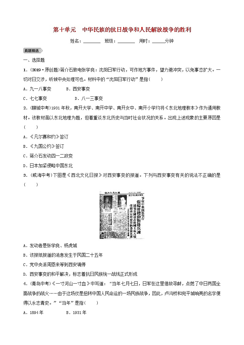 2022年山东省中考历史总复习10《中华民族的抗日战争》同步测试（含答案）第1页