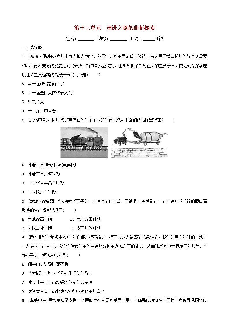 2022年山东省中考历史总复习13《建设之路的曲折探索》同步测试（含答案）第1页