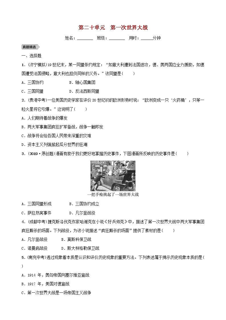 2022年山东省中考历史总复习20《第一次世界大战》同步测试（含答案）第1页