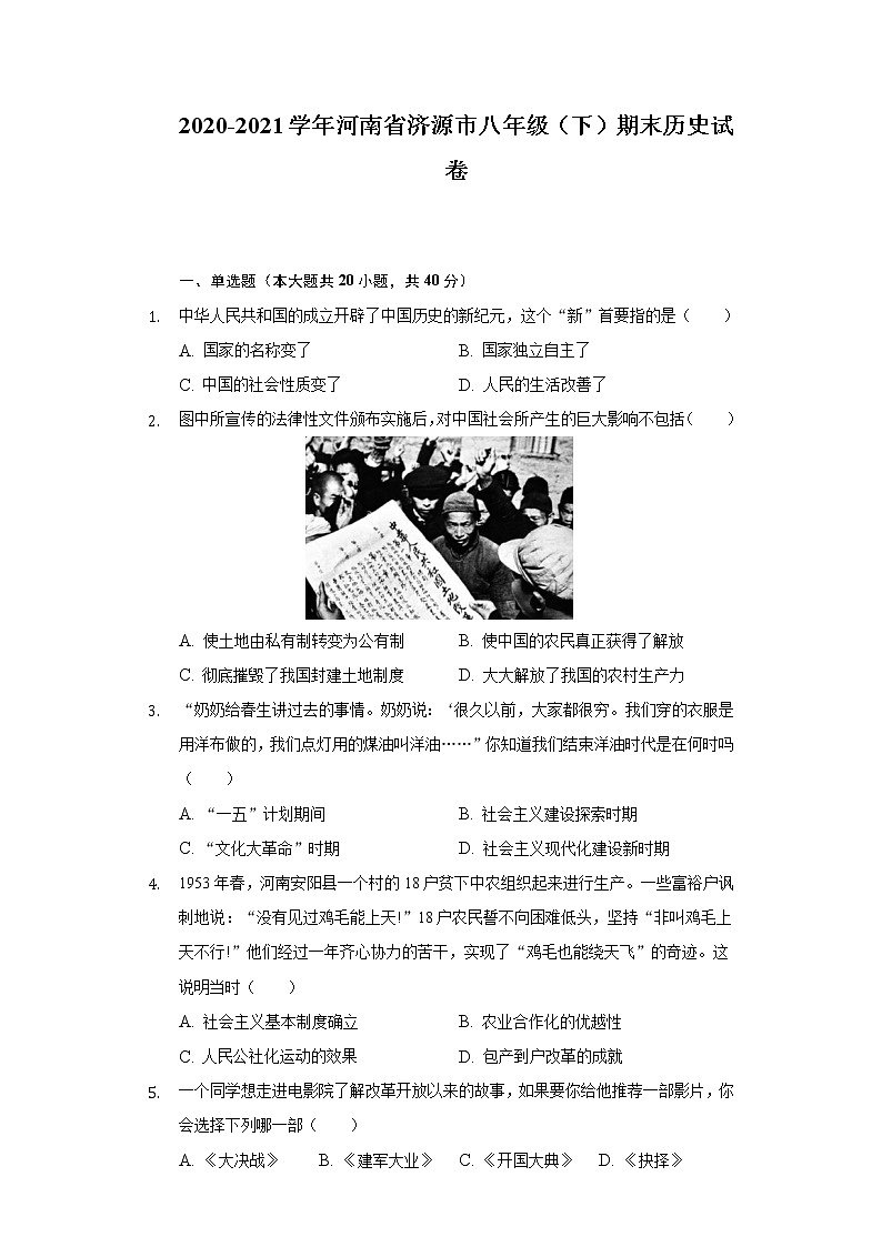 2020-2021学年河南省济源市八年级（下）期末历史试卷（含解析）第1页