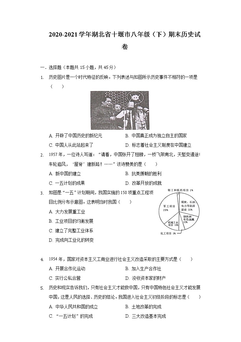 2020-2021学年湖北省十堰市八年级（下）期末历史试卷（含解析）第1页