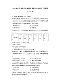 2020-2021学年陕西省榆林市靖边县八年级（下）期末历史试卷（含解析）