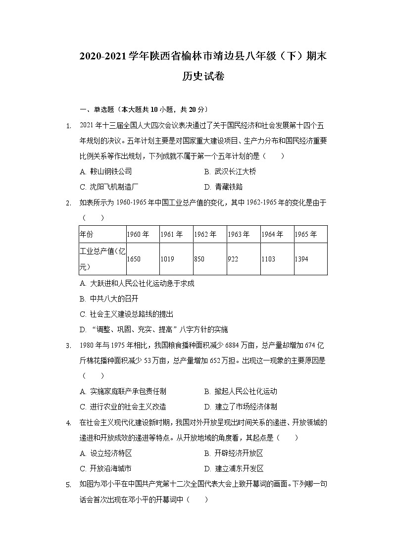 2020-2021学年陕西省榆林市靖边县八年级（下）期末历史试卷（含解析）第1页