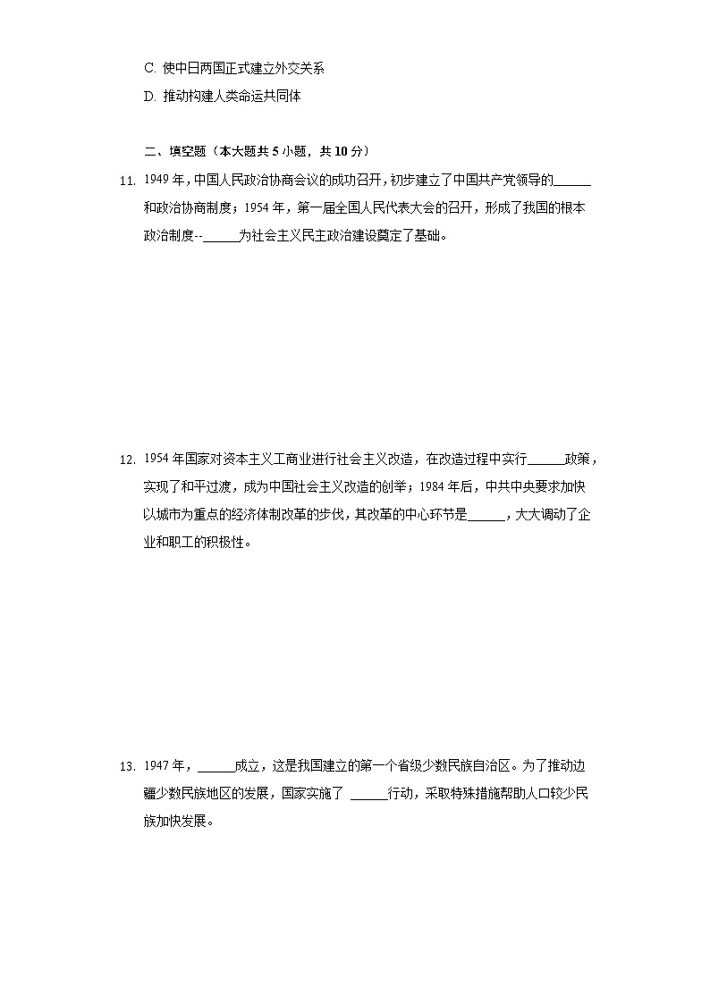 2020-2021学年陕西省榆林市靖边县八年级（下）期末历史试卷（含解析）第3页