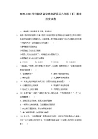 2020-2021学年陕西省宝鸡市渭滨区八年级（下）期末历史试卷（含解析）