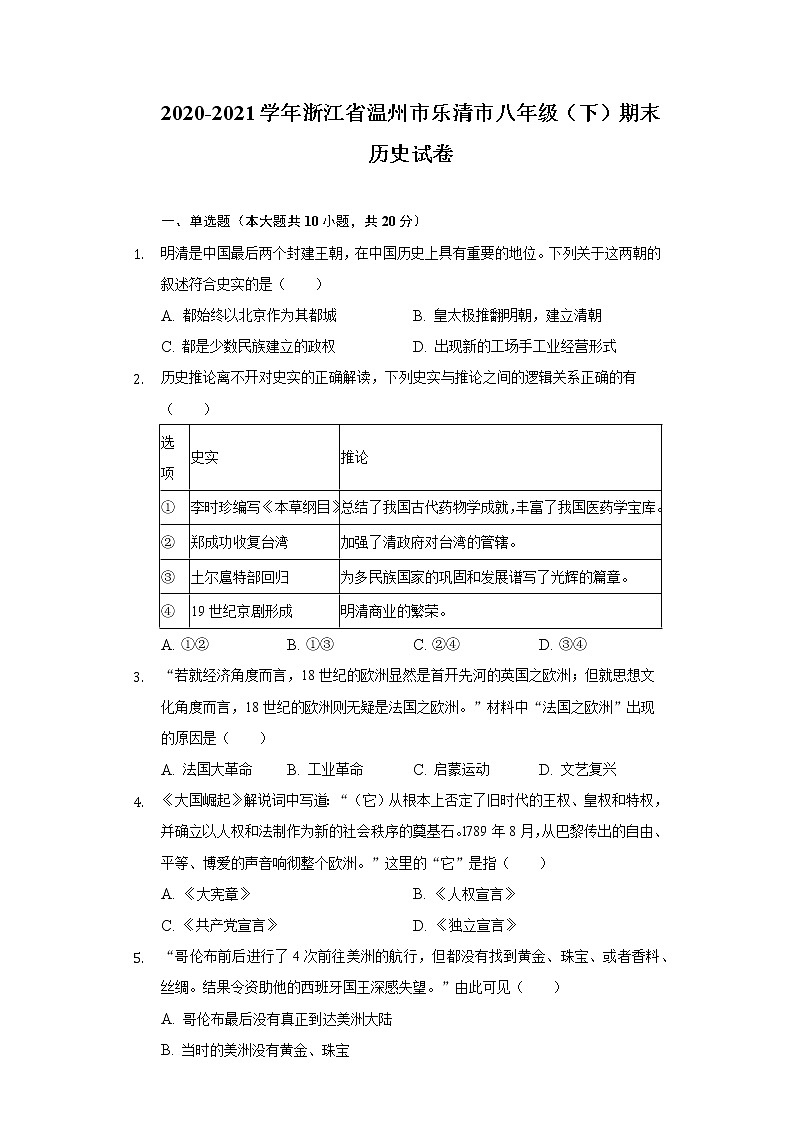 2020-2021学年浙江省温州市乐清市八年级（下）期末历史试卷（含解析）01