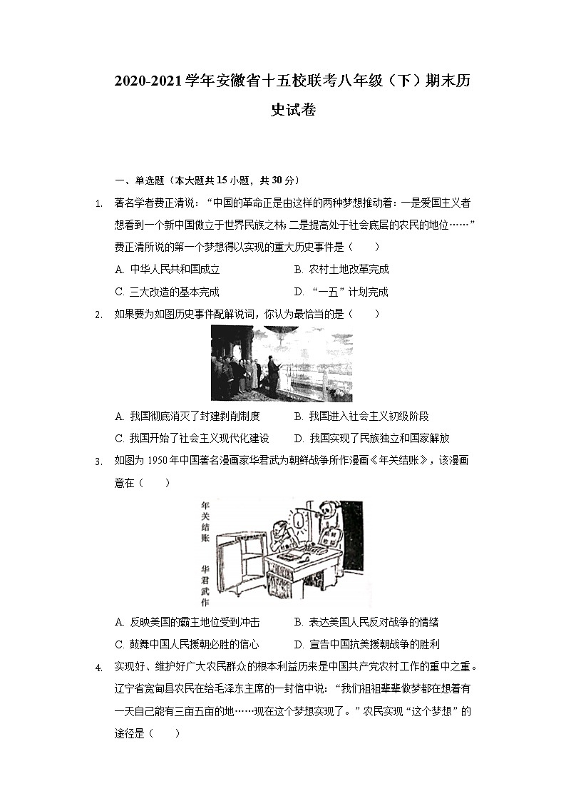 2020-2021学年安徽省十五校联考八年级（下）期末历史试卷（含解析）第1页