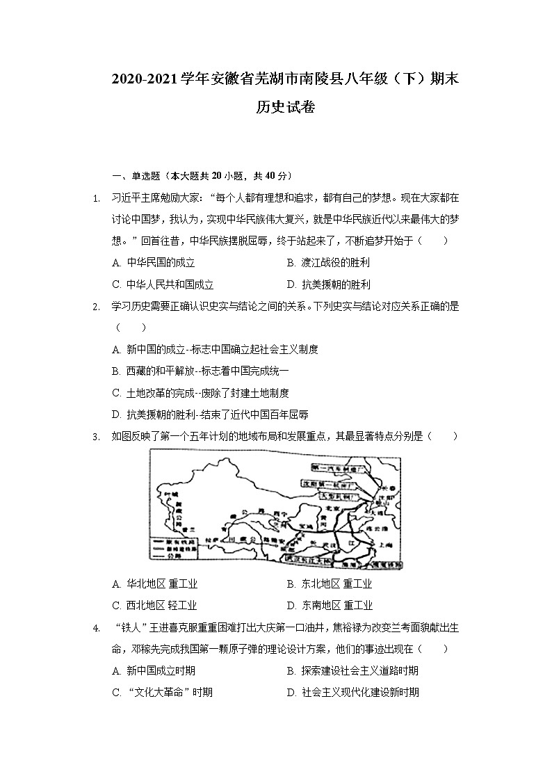 2020-2021学年安徽省芜湖市南陵县八年级（下）期末历史试卷（含解析）第1页