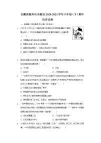 安徽省滁州市全椒县2020-2021学年八年级（下）期中历史试卷（含解析）