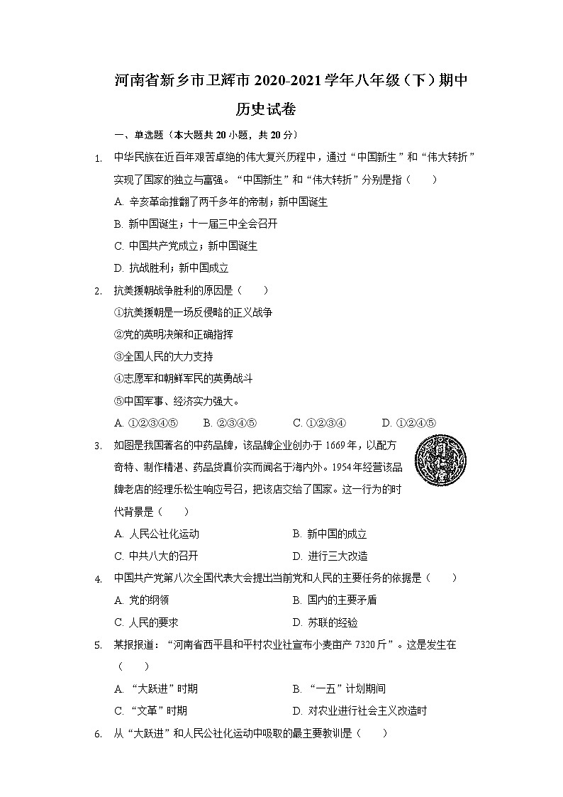 河南省新乡市卫辉市2020-2021学年八年级（下）期中历史试卷（含解析）01