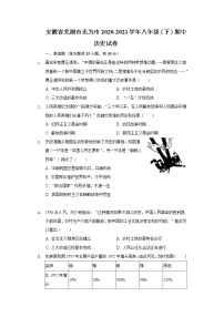 安徽省芜湖市无为市2020-2021学年八年级（下）期中历史试卷（含解析)