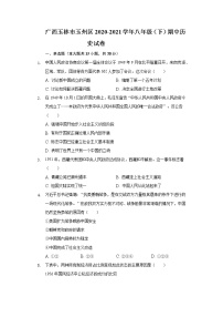 广西玉林市玉州区2020-2021学年八年级（下）期中历史试卷（含解析）