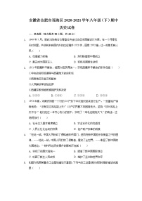 安徽省合肥市瑶海区2020-2021学年八年级（下）期中历史试卷（含解析）