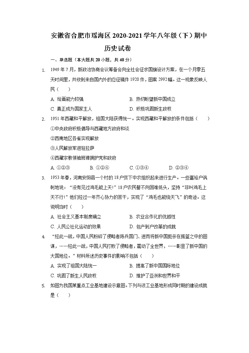 安徽省合肥市瑶海区2020-2021学年八年级（下）期中历史试卷（含解析）第1页