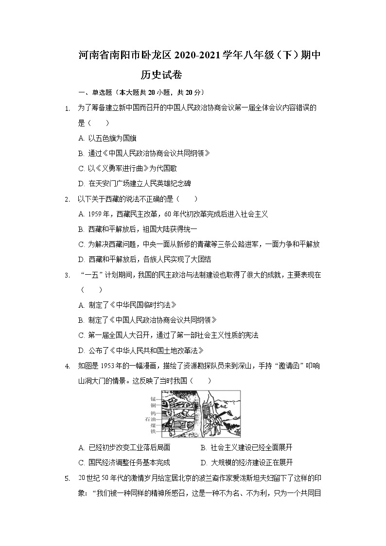 河南省南阳市卧龙区2020-2021学年八年级（下）期中历史试卷（含解析）01