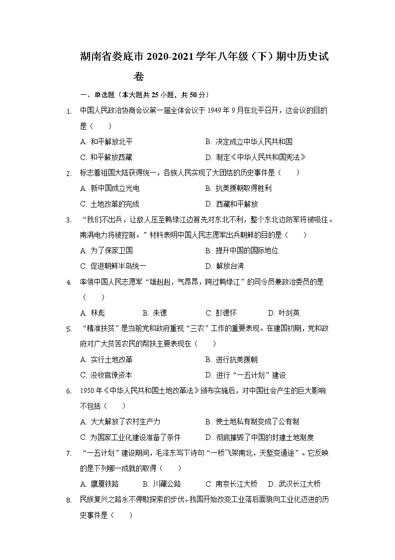 湖南省娄底市2020-2021学年八年级（下）期中历史试卷（含解析）第1页