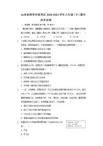 山东省菏泽市牡丹区2020-2021学年八年级（下）期中历史试卷（含解析）