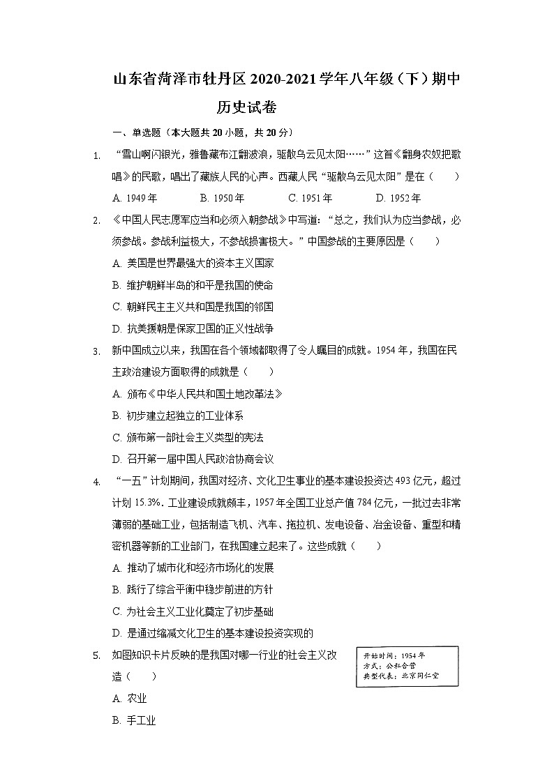 山东省菏泽市牡丹区2020-2021学年八年级（下）期中历史试卷（含解析）01