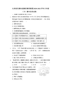 江苏省无锡市滨湖区梅里集团2020-2021学年八年级（下）期中历史试卷（含解析）