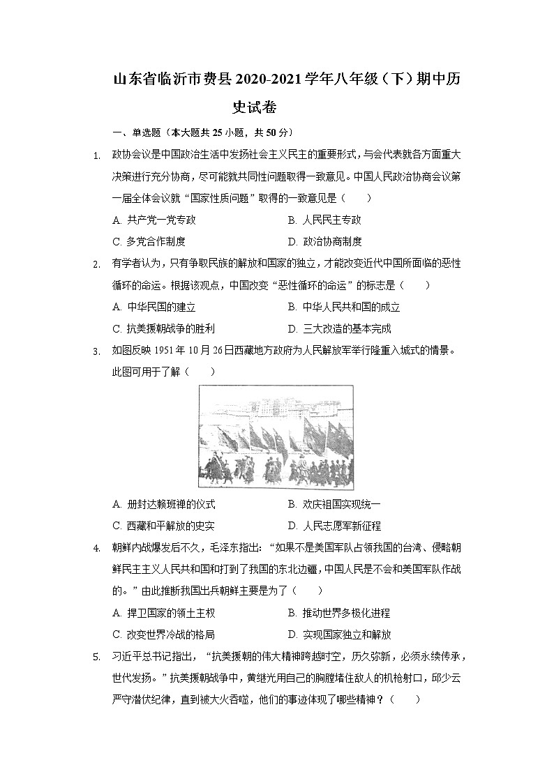 山东省临沂市费县2020-2021学年八年级（下）期中历史试卷（含解析）第1页