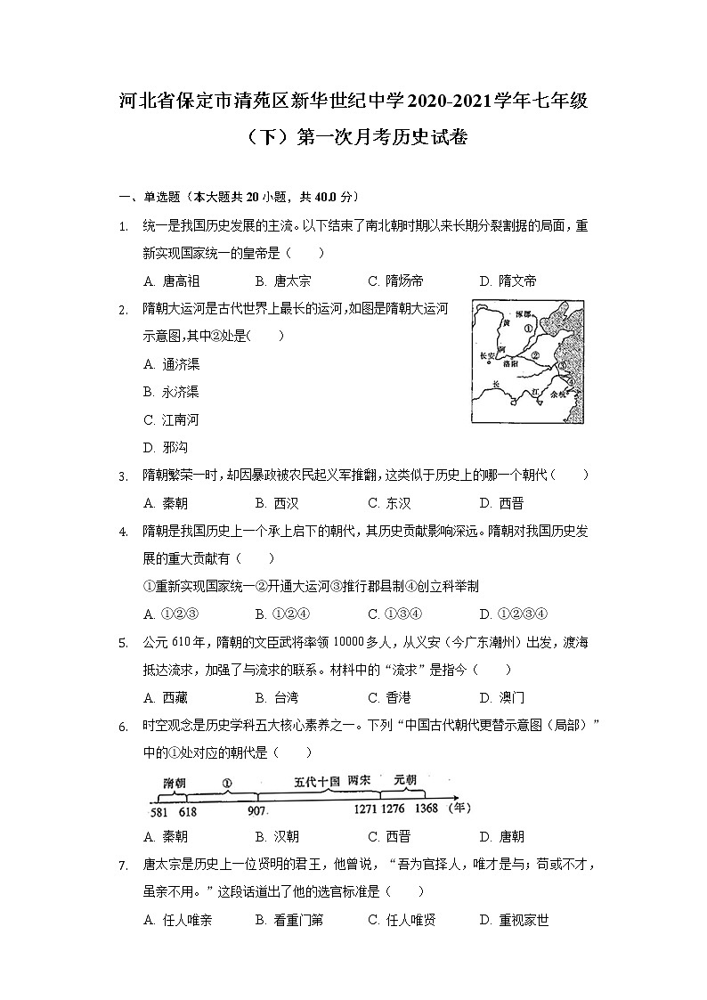 河北省保定市清苑区新华世纪中学2020-2021学年七年级（下）第一次月考历史试卷（含解析）第1页