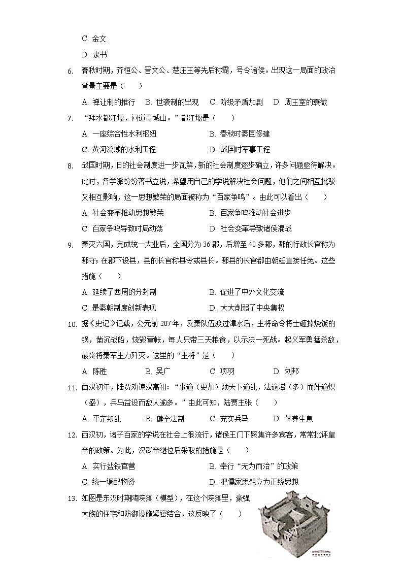 河北省石家庄市平山外国语中学2020-2021学年七年级（下）开学历史试卷（一）（含解析）第2页