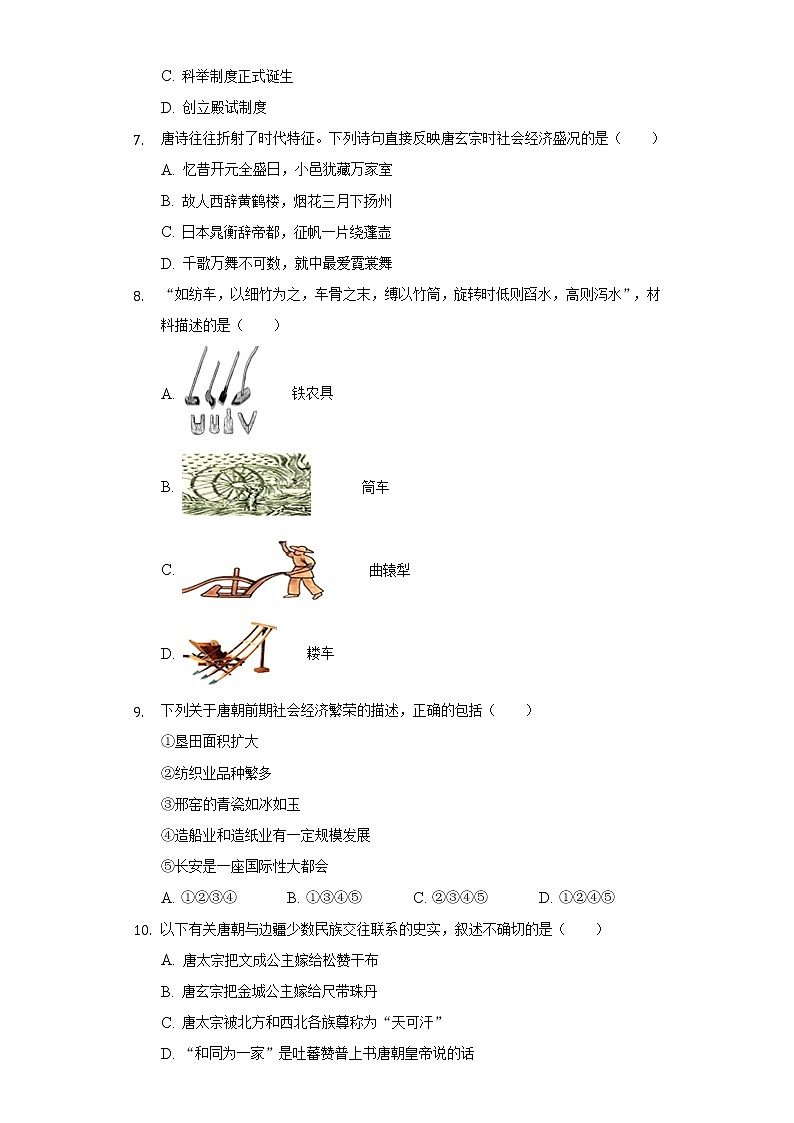 广东省珠海市斗门区2020-2021学年七年级（下）月考历史试卷（含解析）02