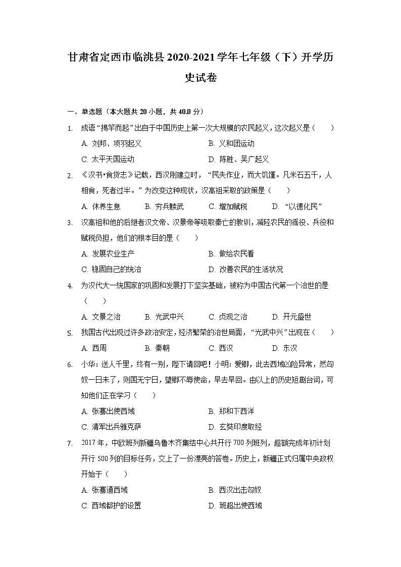 甘肃省定西市临洮县2020-2021学年七年级（下）开学历史试卷（含解析）第1页