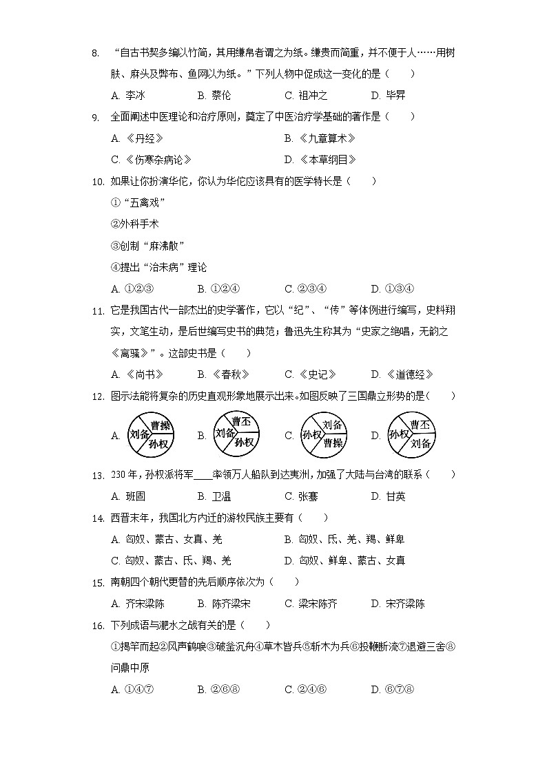 甘肃省定西市临洮县2020-2021学年七年级（下）开学历史试卷（含解析）第2页