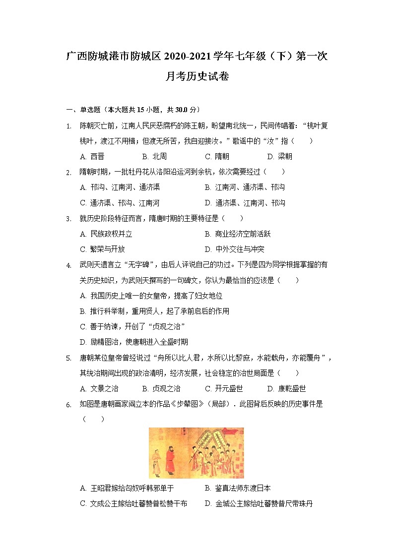 广西防城港市防城区2020-2021学年七年级（下）第一次月考历史试卷（含解析）第1页