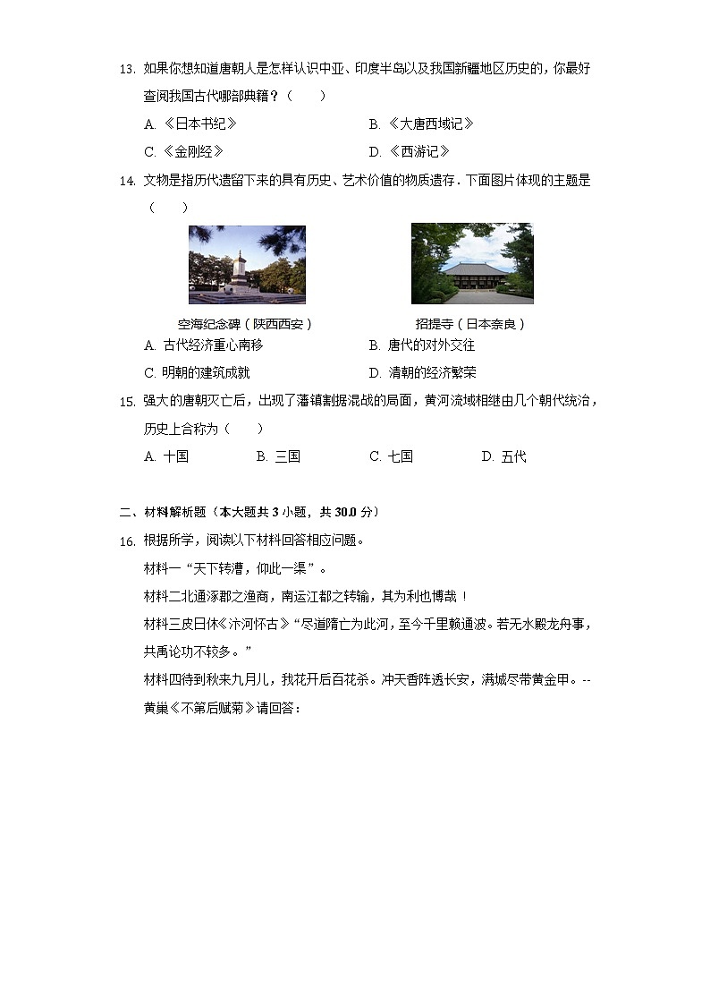 广西防城港市防城区2020-2021学年七年级（下）第一次月考历史试卷（含解析）第3页