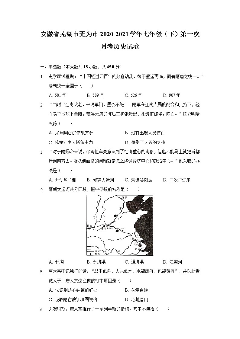 安徽省芜湖市无为市2020-2021学年七年级（下）第一次月考历史试卷（含解析）01