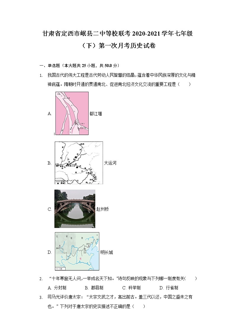 甘肃省定西市岷县二中等校联考2020-2021学年七年级（下）第一次月考历史试卷（含解析）第1页