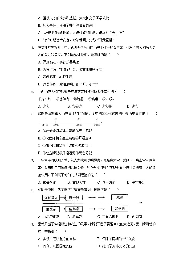 甘肃省定西市岷县二中等校联考2020-2021学年七年级（下）第一次月考历史试卷（含解析）第2页