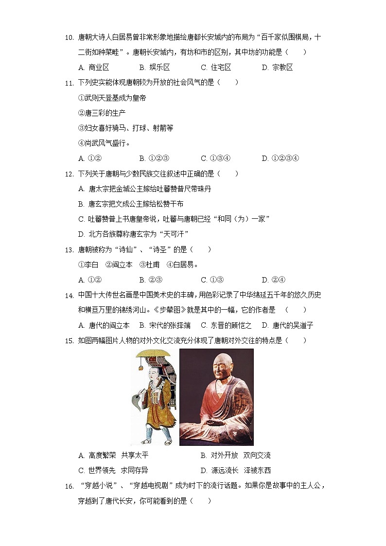 甘肃省定西市岷县二中等校联考2020-2021学年七年级（下）第一次月考历史试卷（含解析）第3页