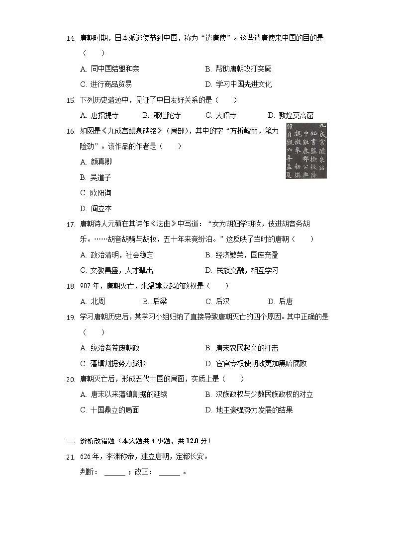 安徽省淮北市五校联考2020-2021学年七年级（下）第一次月考历史试卷（含解析）第3页