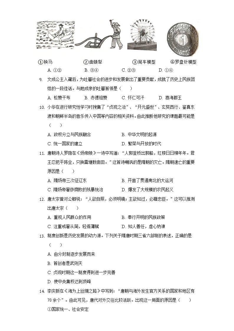 广西防城港市上思县2020-2021学年七年级（下）第一次月考历史试卷（含解析）第2页