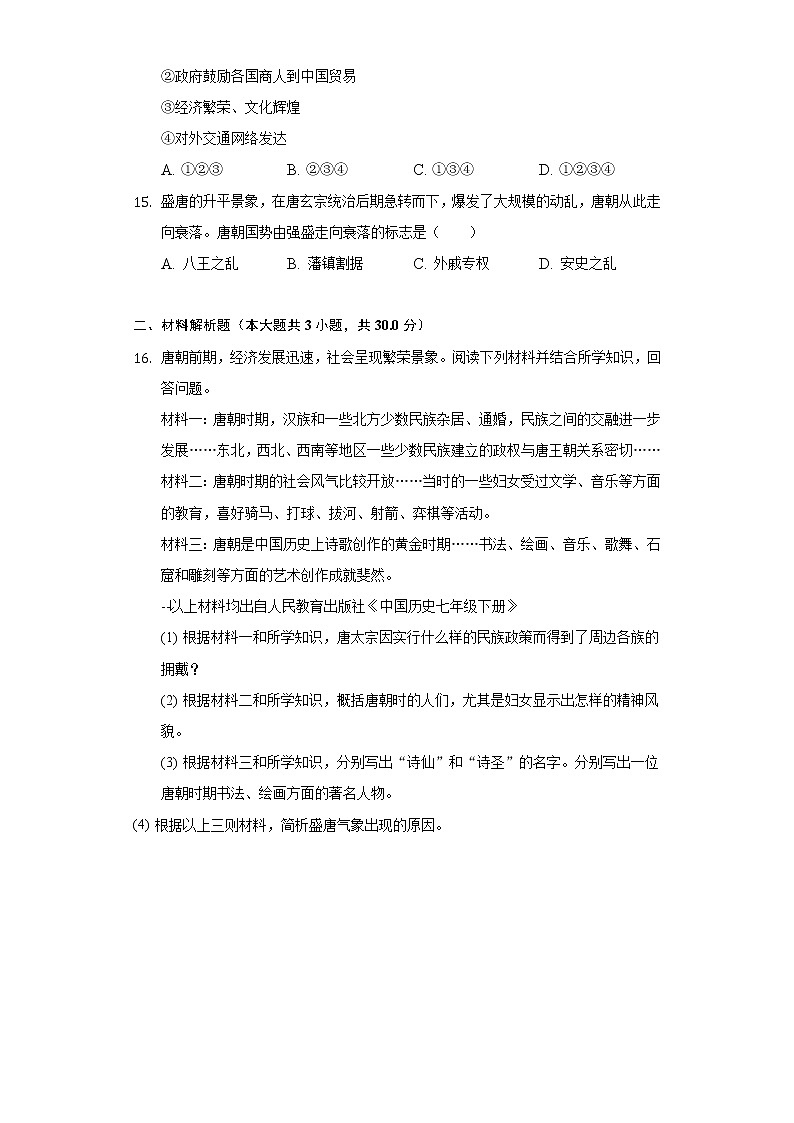 广西防城港市上思县2020-2021学年七年级（下）第一次月考历史试卷（含解析）第3页
