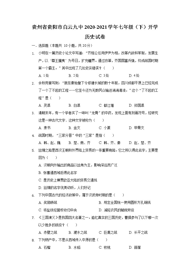 贵州省贵阳市白云九中2020-2021学年七年级（下）开学历史试卷（含解析）第1页