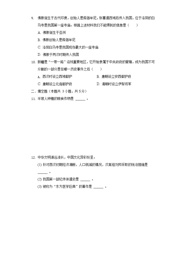 贵州省贵阳市白云九中2020-2021学年七年级（下）开学历史试卷（含解析）第2页