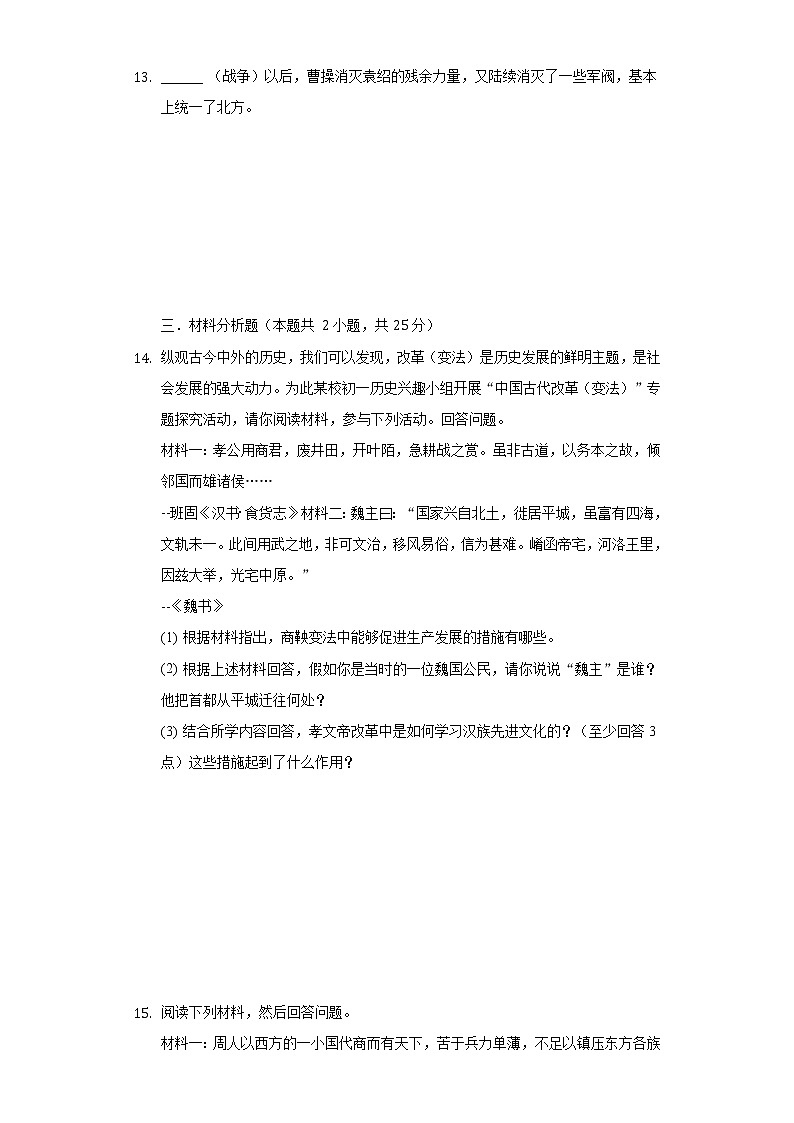 贵州省贵阳市白云九中2020-2021学年七年级（下）开学历史试卷（含解析）第3页