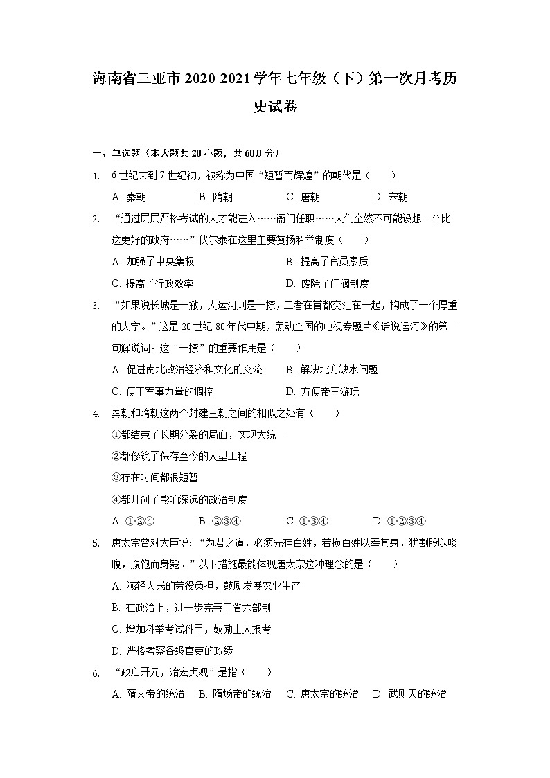 海南省三亚市2020-2021学年七年级（下）第一次月考历史试卷（含解析）01