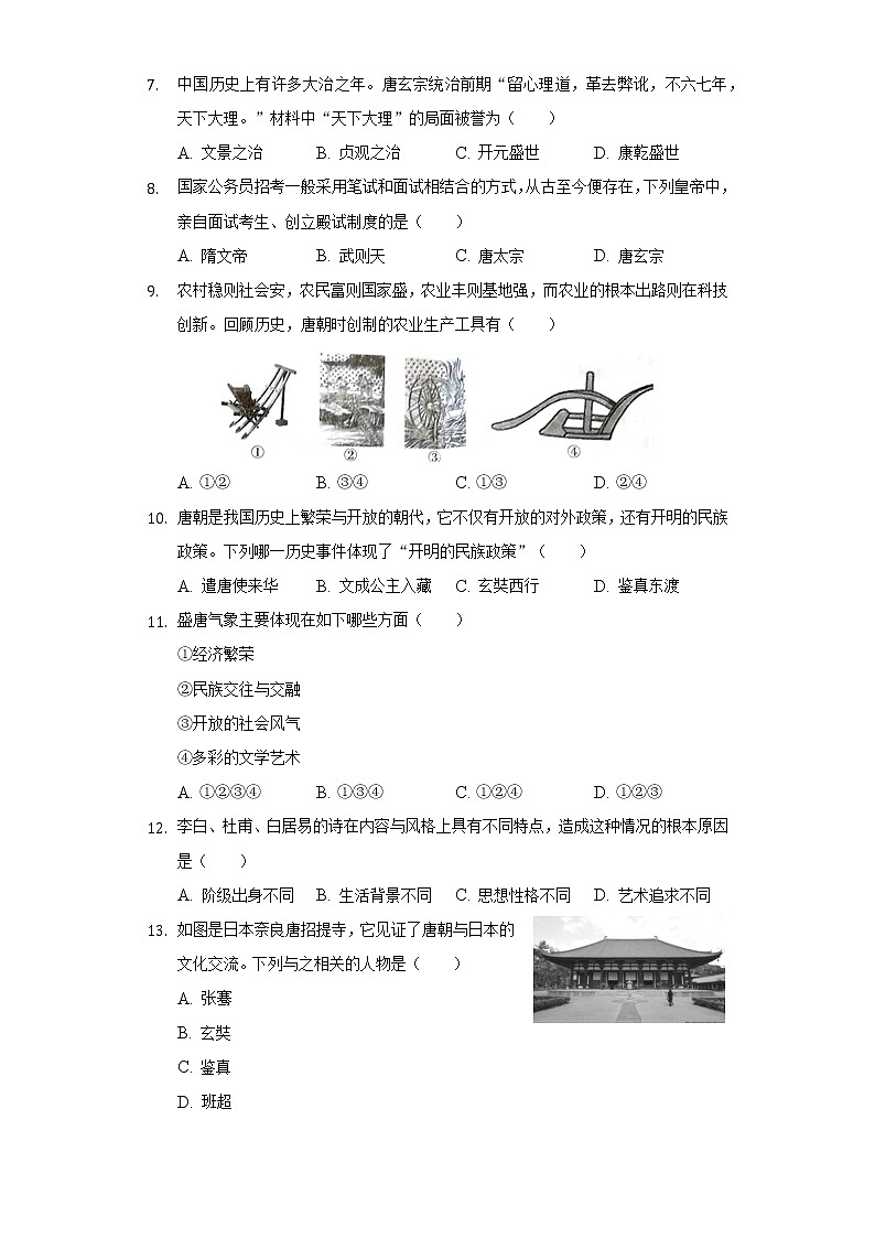 海南省三亚市2020-2021学年七年级（下）第一次月考历史试卷（含解析）02