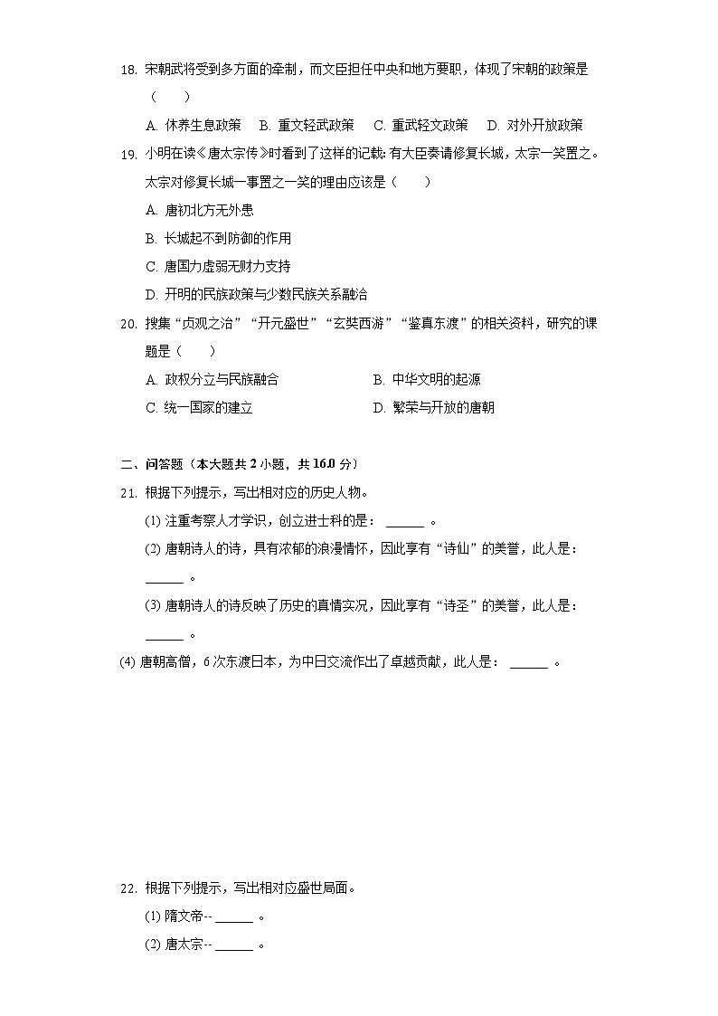 贵州省黔东南州凯里市恒成高级中学2020-2021学年七年级（下）月考历史试卷（3月份）（含解析）第3页
