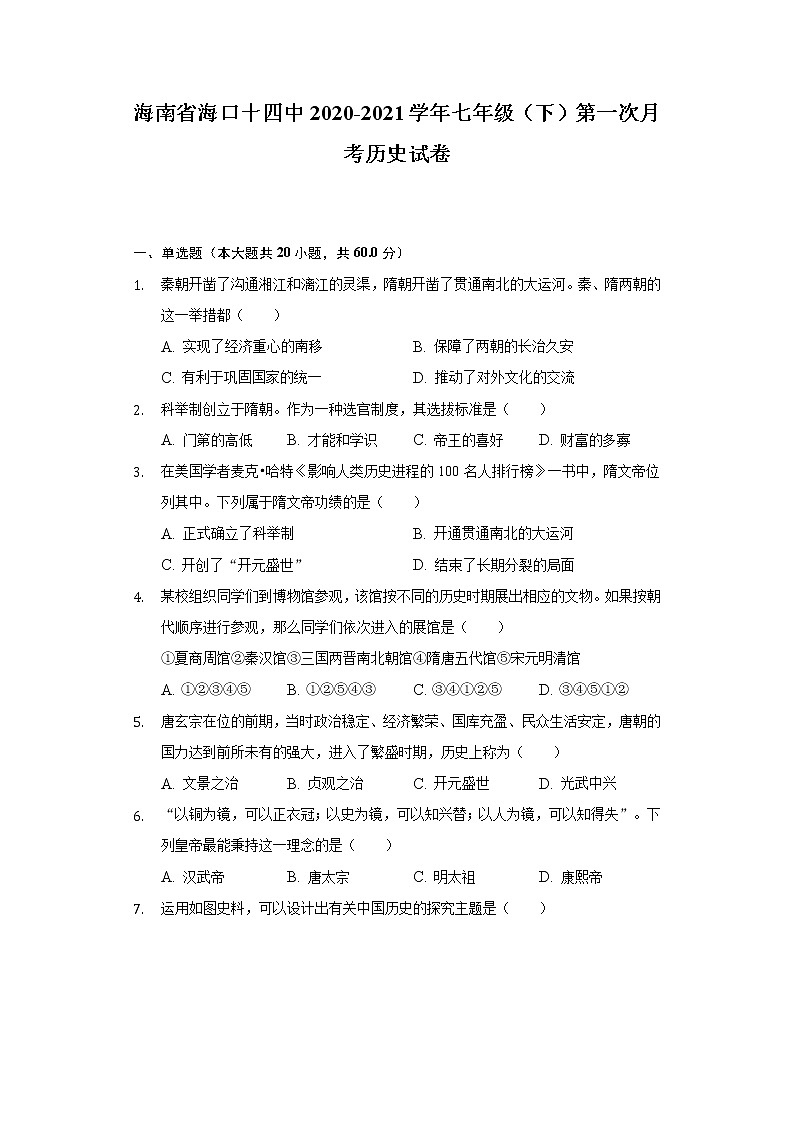 海南省海口十四中2020-2021学年七年级（下）第一次月考历史试卷（含解析）第1页