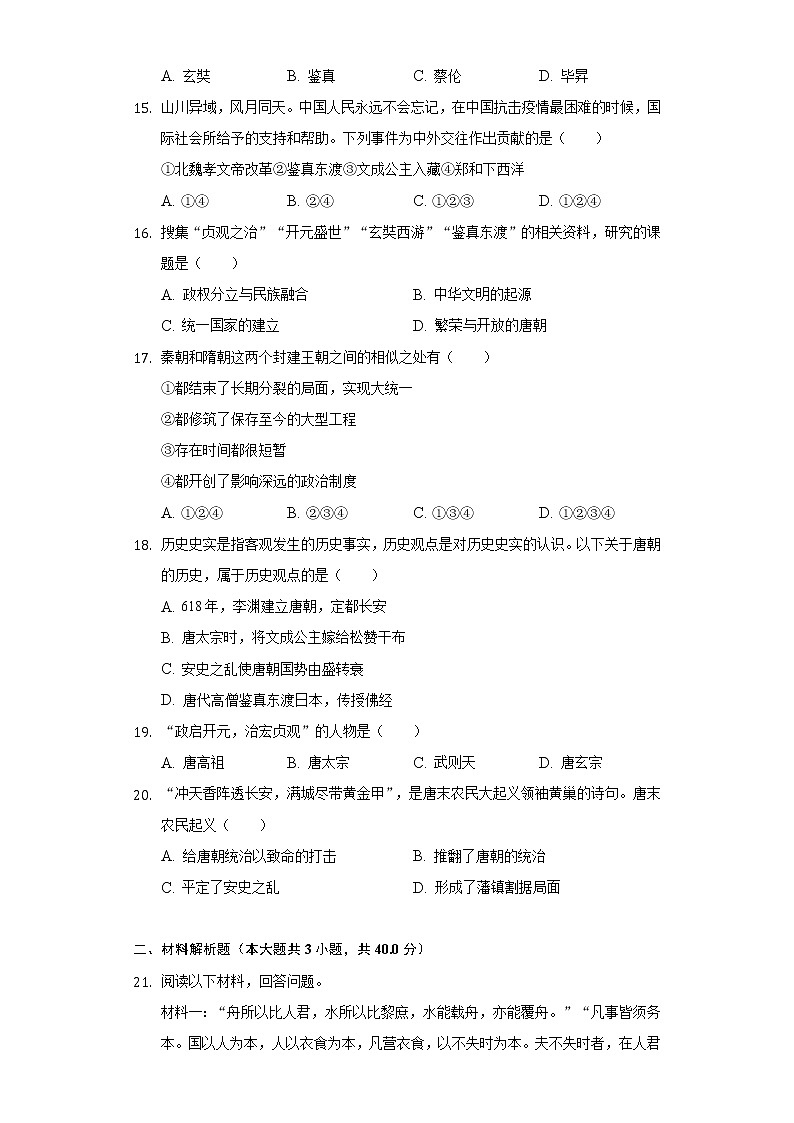 海南省海口十四中2020-2021学年七年级（下）第一次月考历史试卷（含解析）第3页