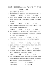 湖北省十堰市郧西县2020-2021学年七年级（下）月考历史试卷（4月份）（含解析）