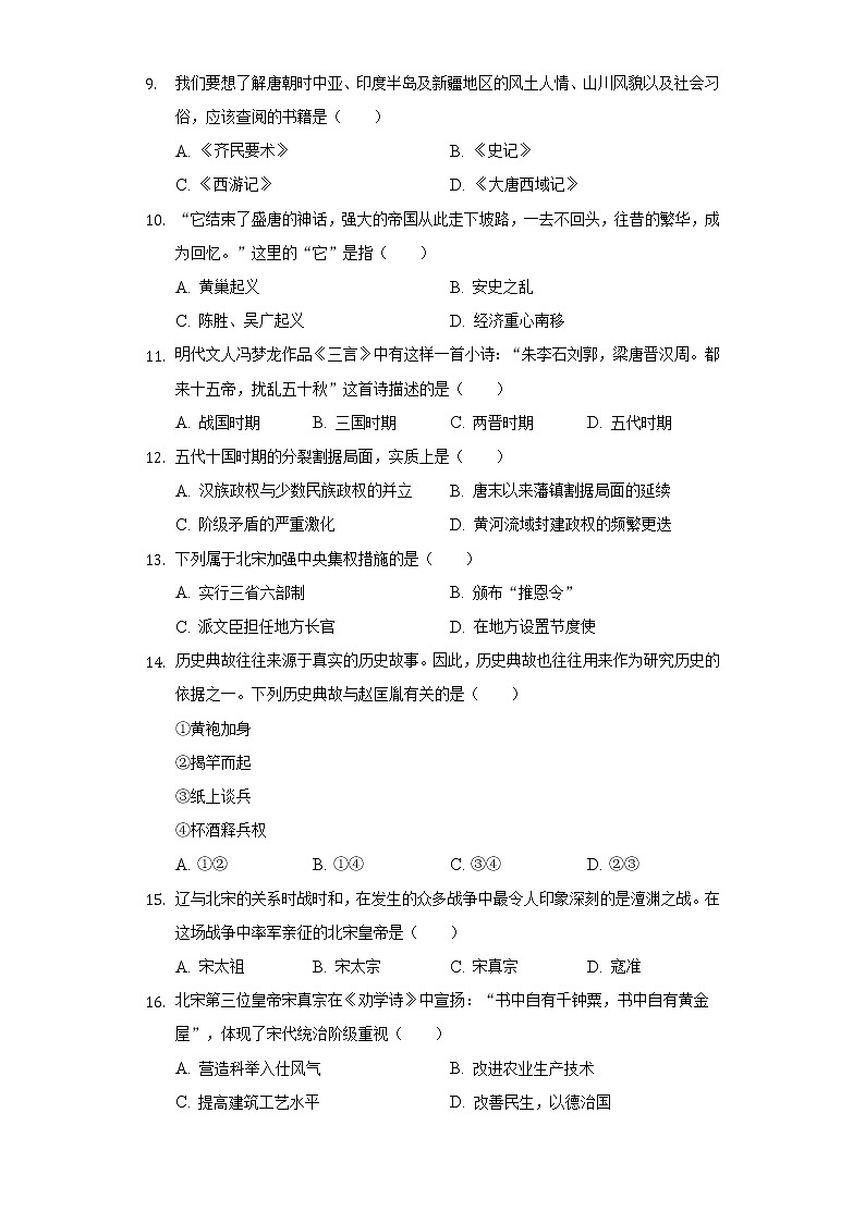 湖北省十堰市郧西县2020-2021学年七年级（下）月考历史试卷（4月份）（含解析）第2页